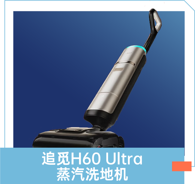 追觅H60 Ultra 蒸汽洗地机