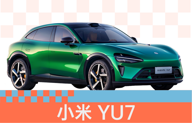 小米 YU7