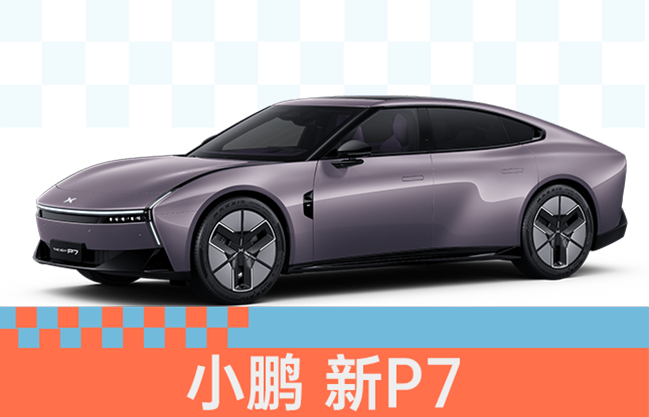 小鹏 新P7+