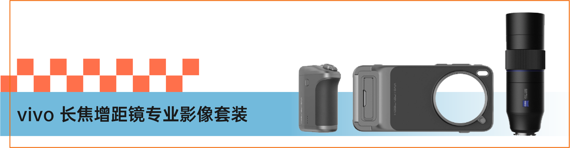 vivo 长焦增距镜专业影像套装