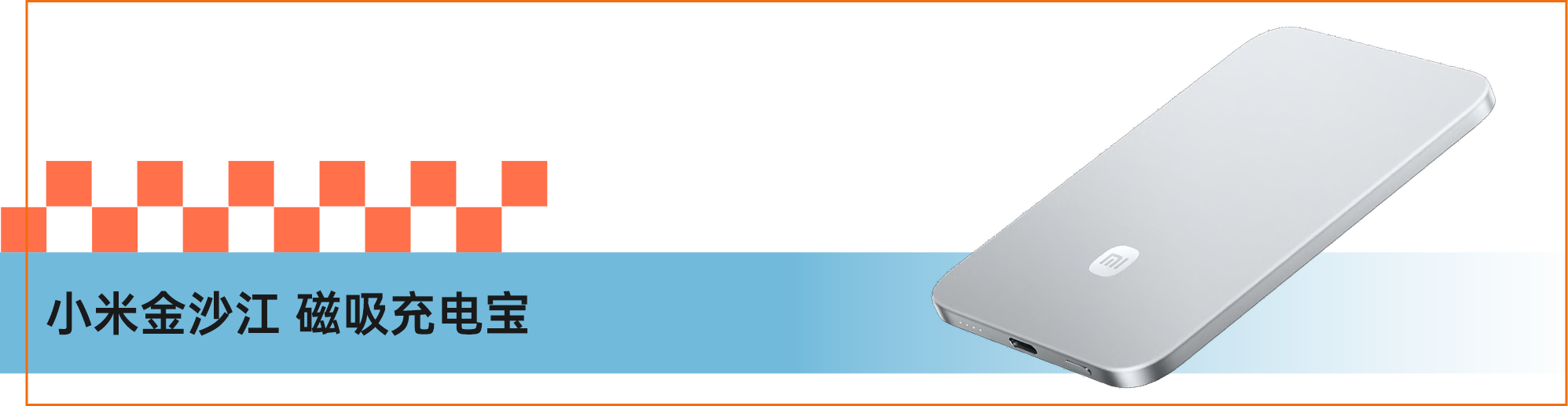 小米金沙江 磁吸充电宝