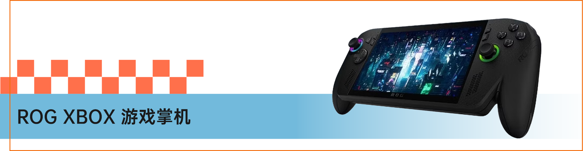 ROG XBOX 游戏掌机