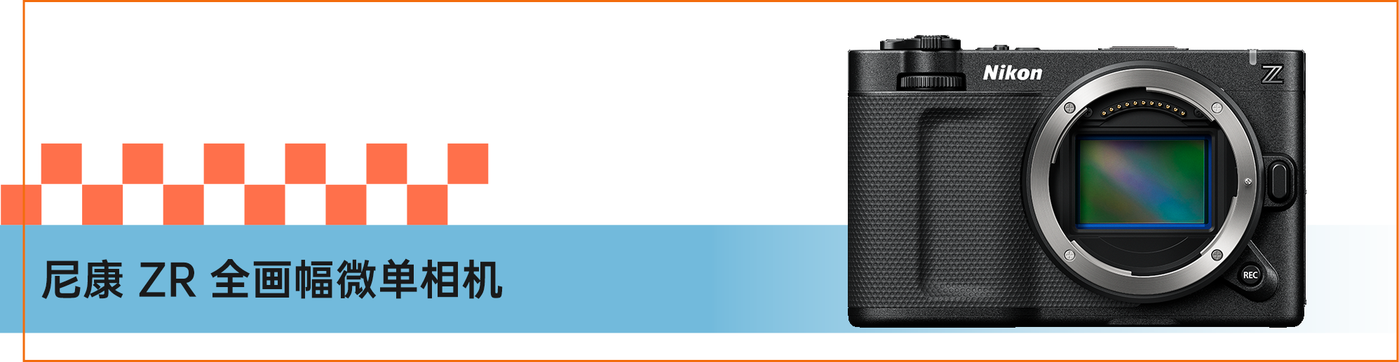 尼康 ZR 全画幅微单相机