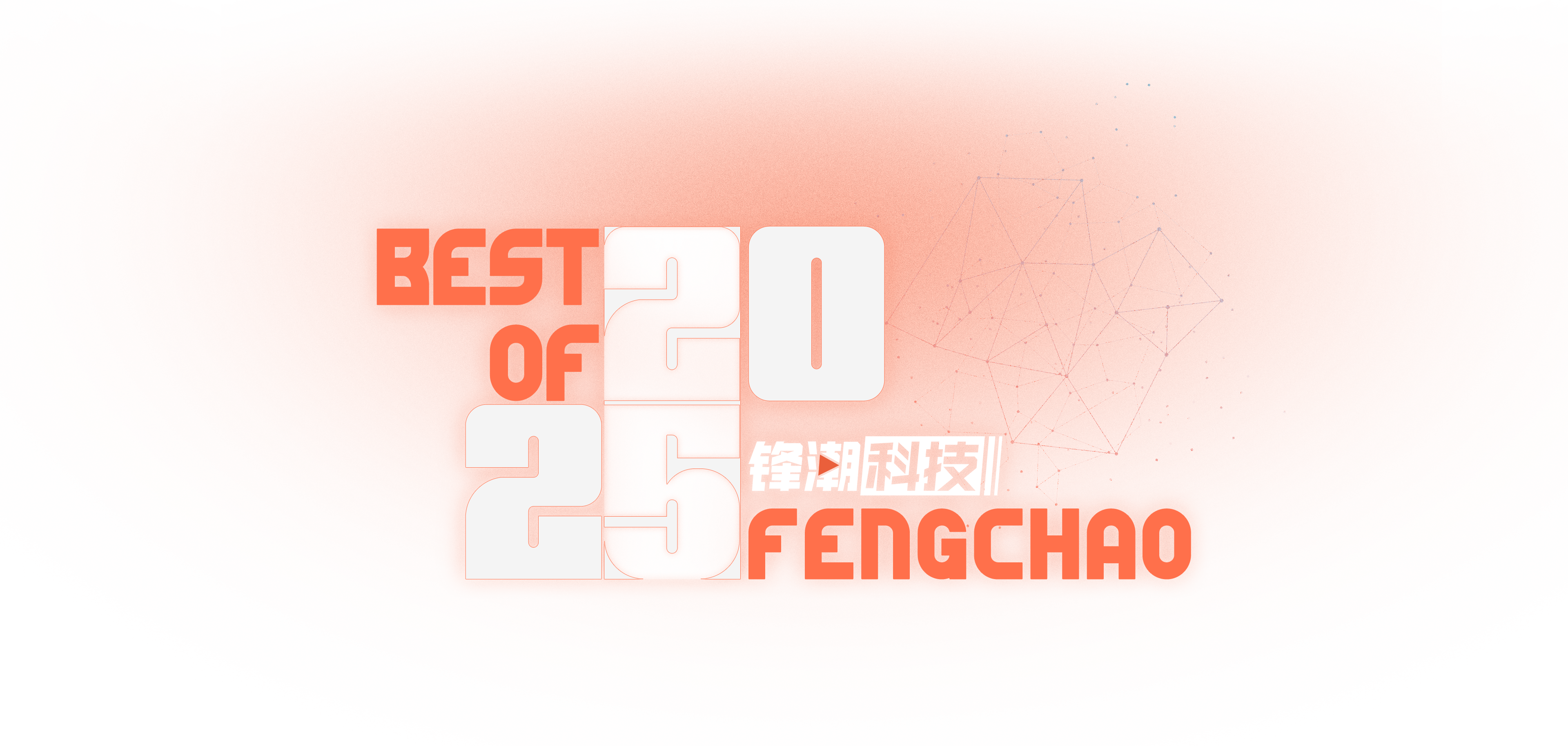 锋潮科技2025年度评选