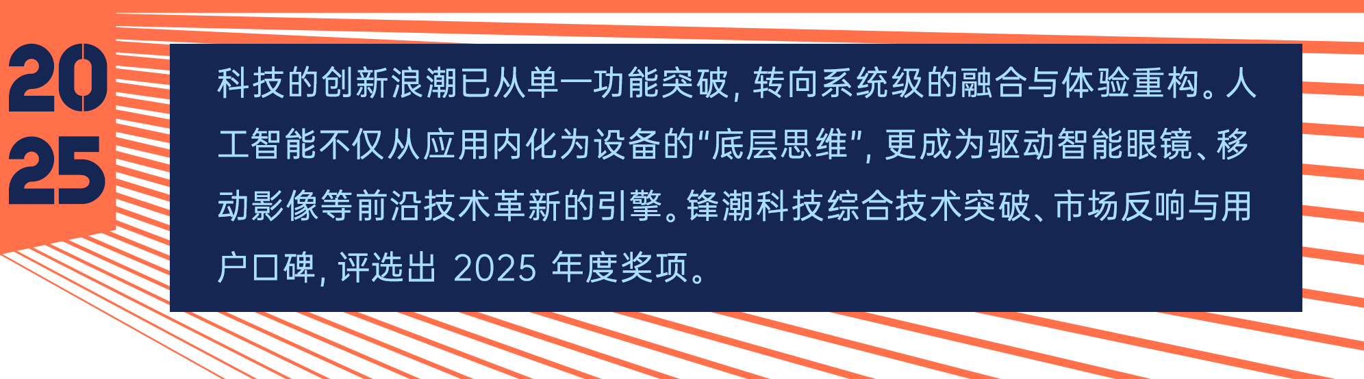 锋潮科技2025年度评选