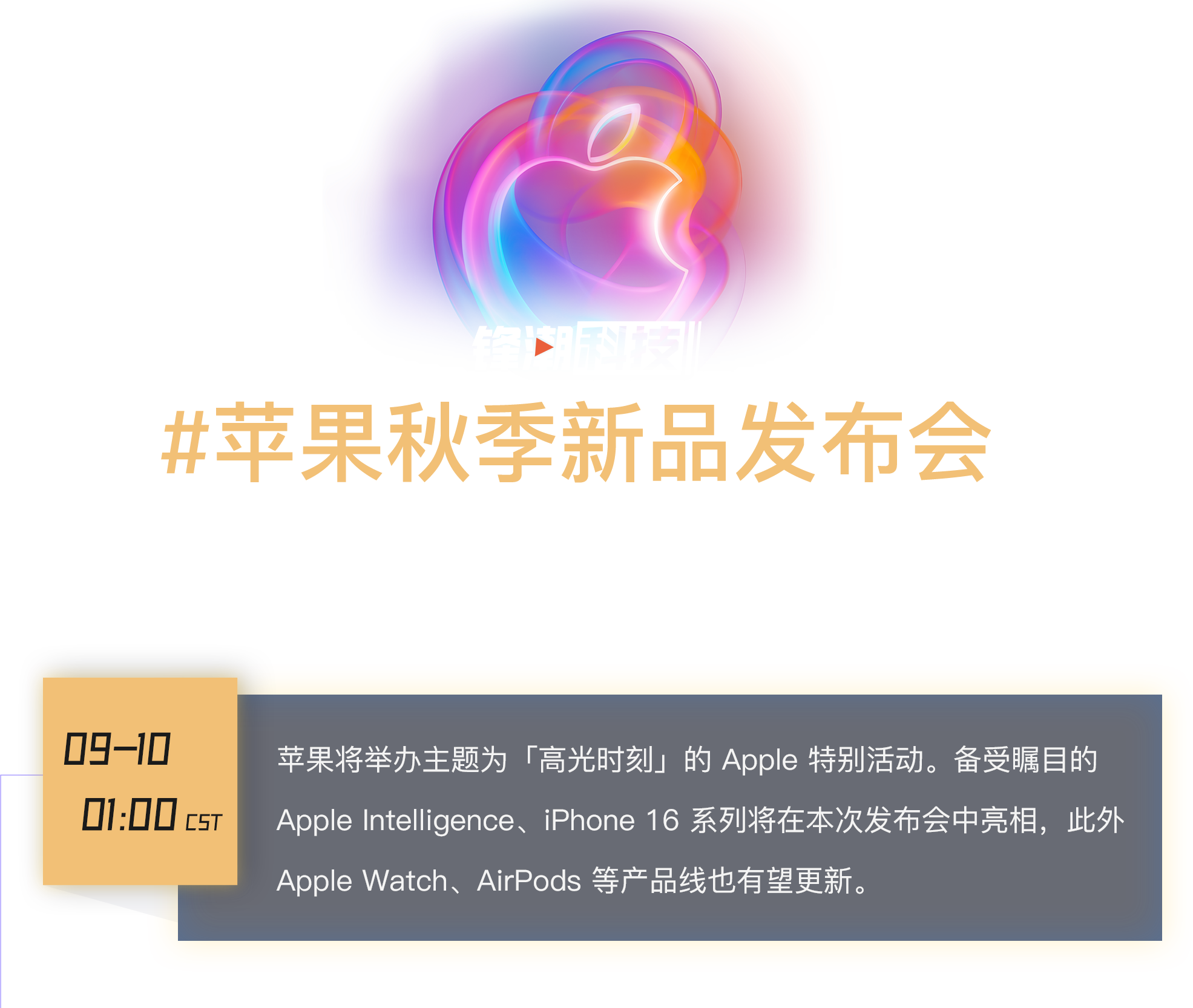 苹果将举办主题为「高光时刻」的Apple 特别活动。备受瞩目的Apple Intelligence、iPhone 16 系列将在本次发布会中亮相，此外Apple Watch、AirPods 等产品线也有望更新。