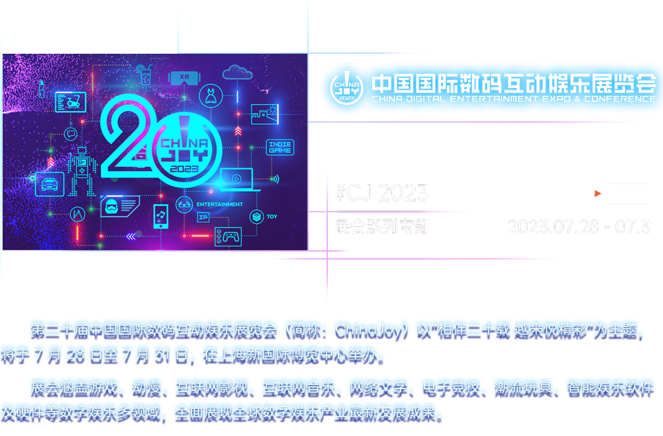 锋潮科技 2023 China Joy 中国国际数码互动娱乐展览会专题