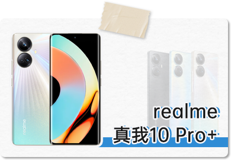 realme真我10 Pro+