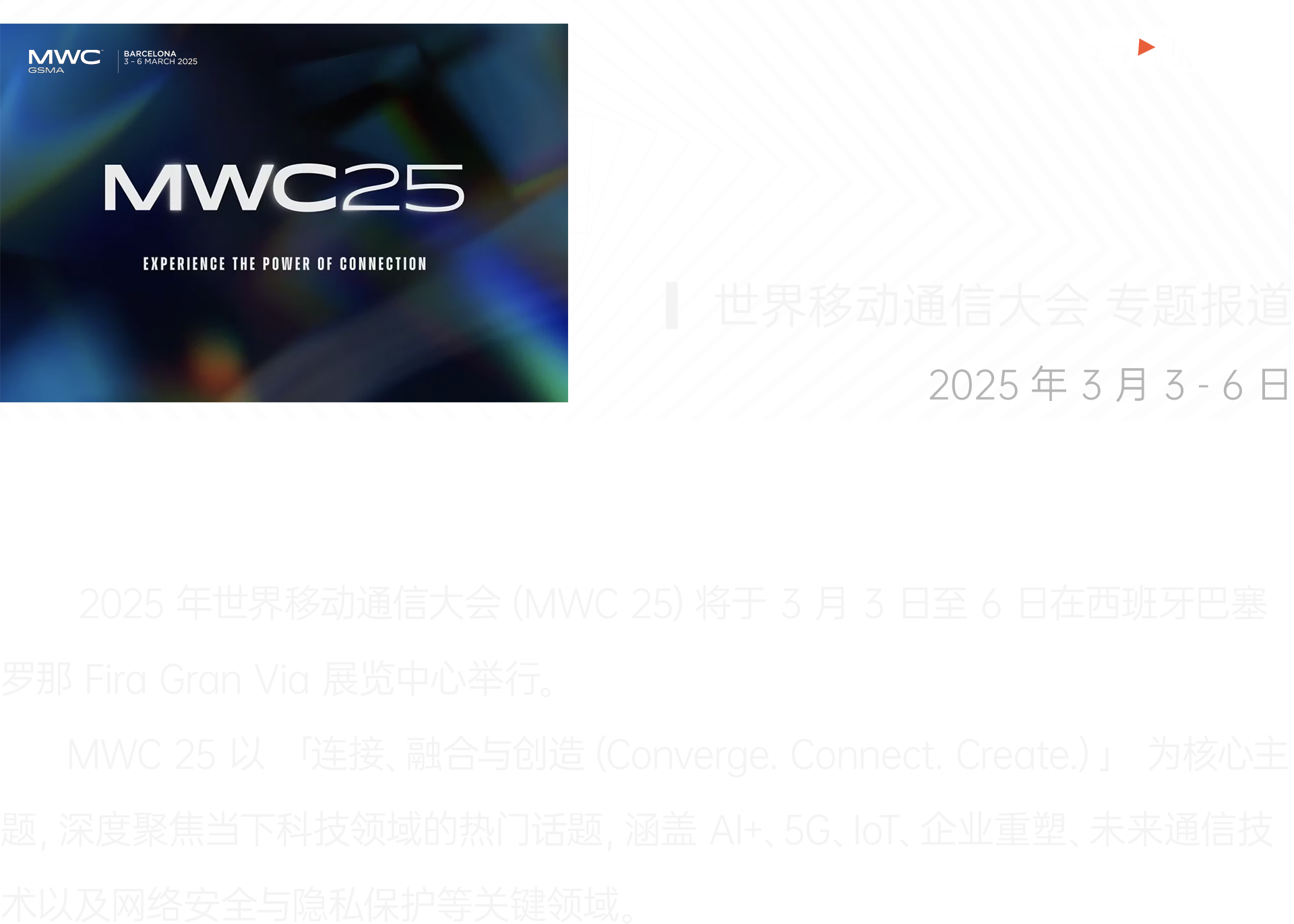 锋潮科技 2025 MWC 世界移动通讯大会专题